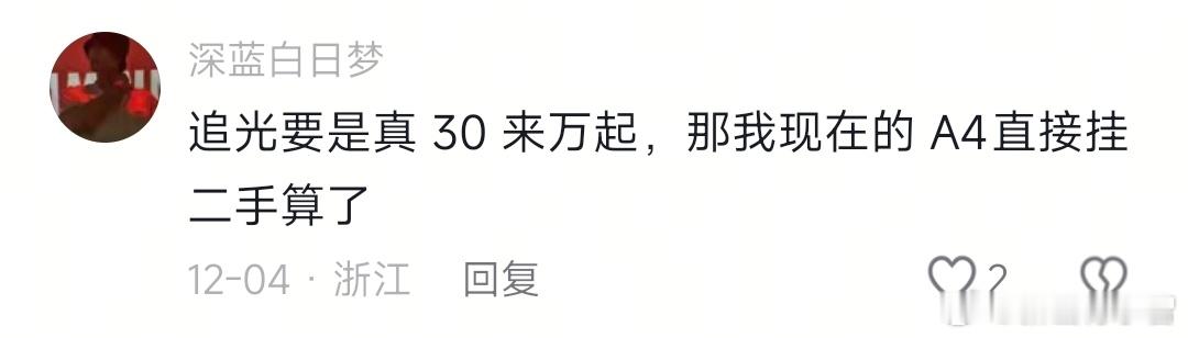 追光L现在这个价格27.99-30.99，我在想这个A4仔会不会后悔出手晚了