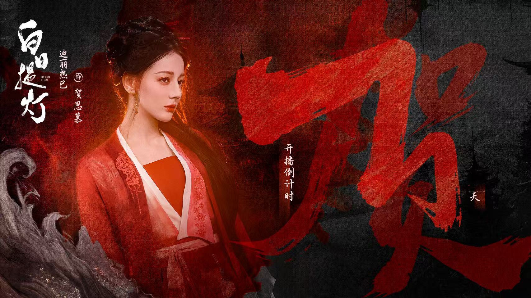 迪丽热巴贺思慕倒计时三天海报倒计时三天啦迪丽热巴