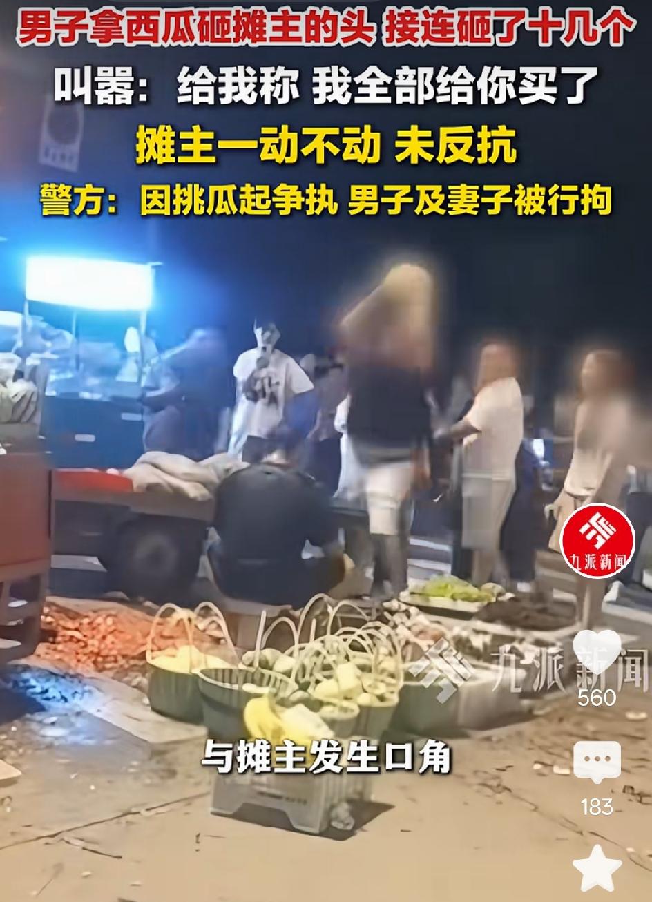 被打不还手，打完不追究，真懦弱！
瓜农被顾客30秒用10个西瓜爆头，全程没反抗也