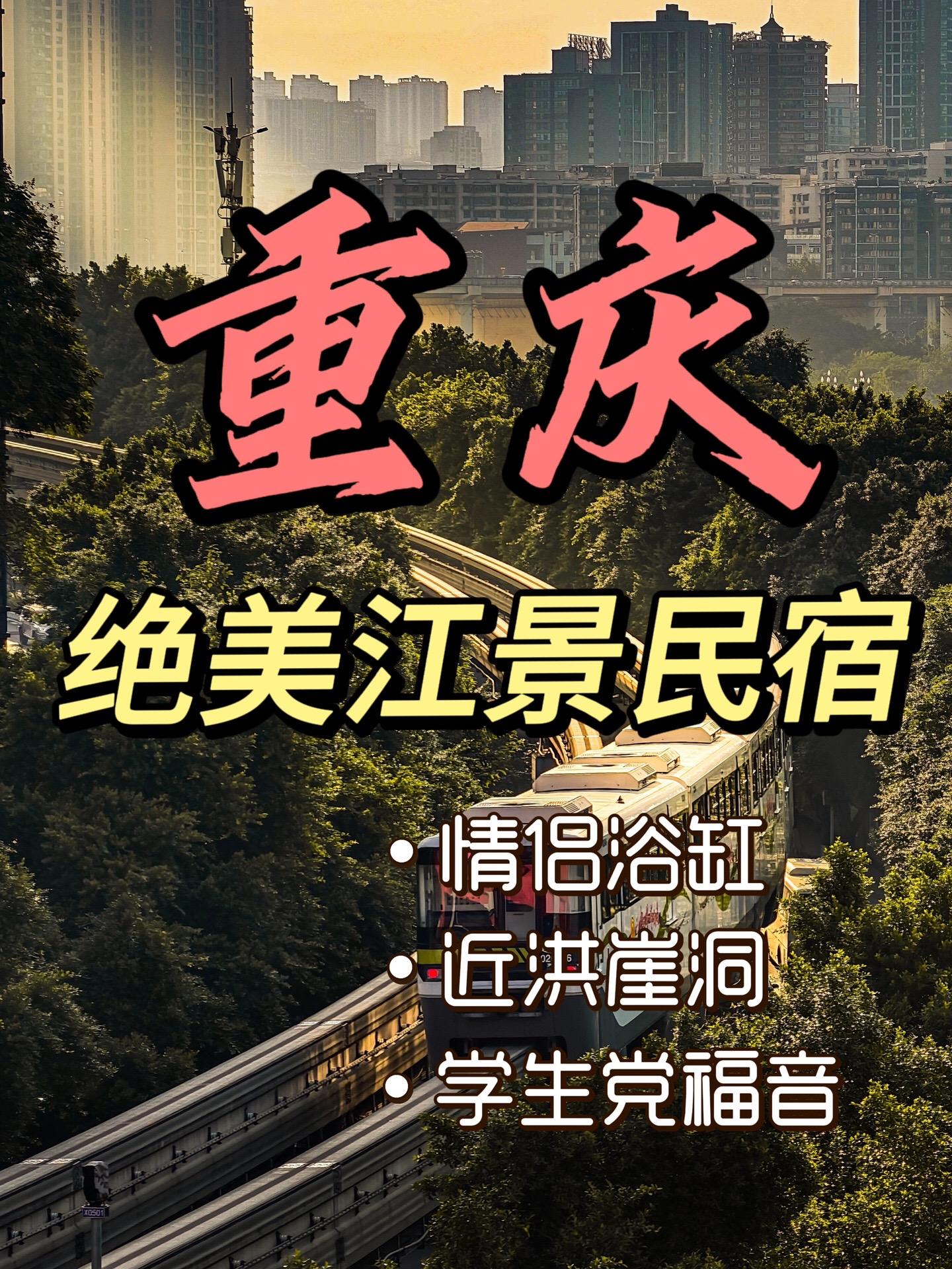 要来重庆玩的友友们，一定不要错过这几家宝藏民宿，赶紧收藏起来，带你的宝冲啊！