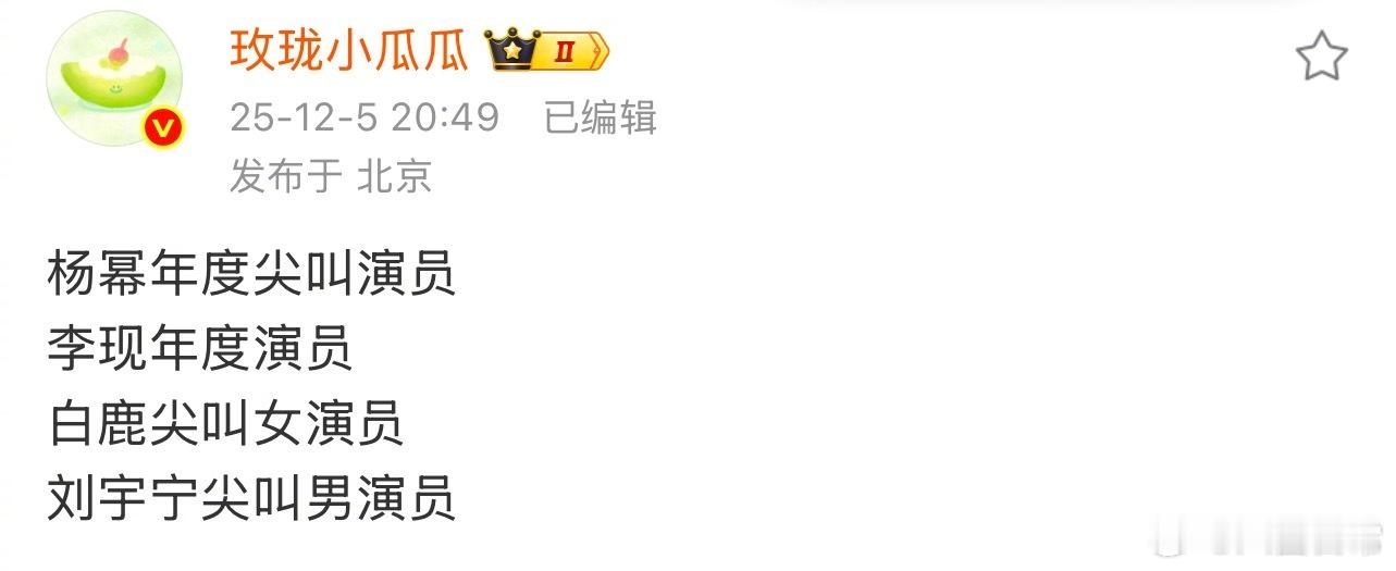 尖叫之夜奖项🍉杨幂 年度尖叫演员李现 年度演员白鹿 尖叫女演员 刘宇宁 尖叫男