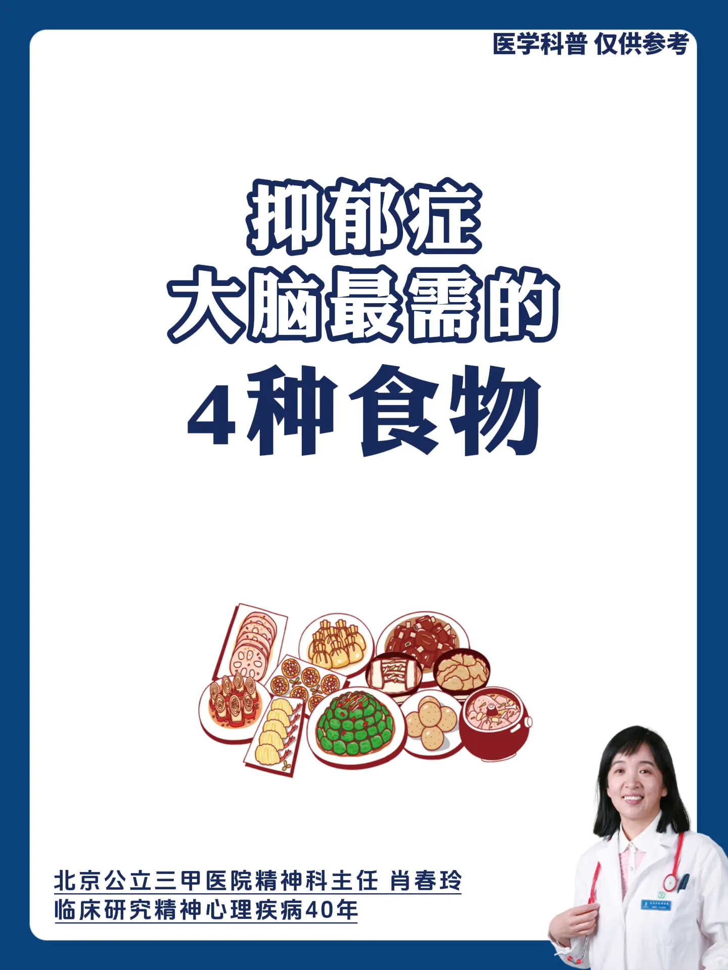 北京精神科肖春玲：抑郁症大脑最需的4种食物