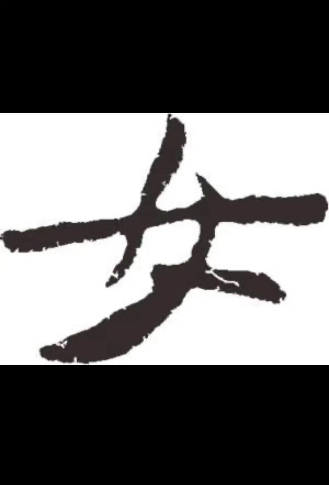 女人如花💐
珍藏版大湾石