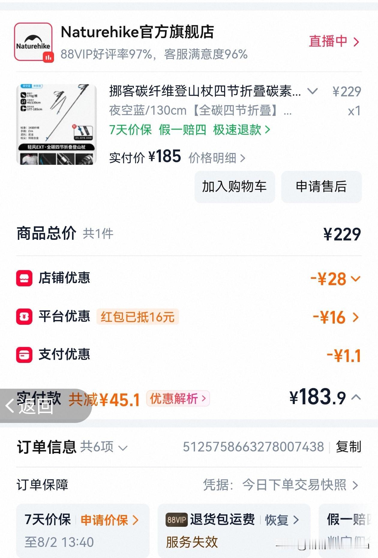 下单买了一根可折叠登山杖。
先买一根试试，感觉好再买一根给老伴。
虽然暑假期间我