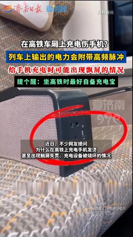 用高铁插座充电为何伤手机这样看来还是尽量不要用高铁上的电源，除非是为了临时救急没