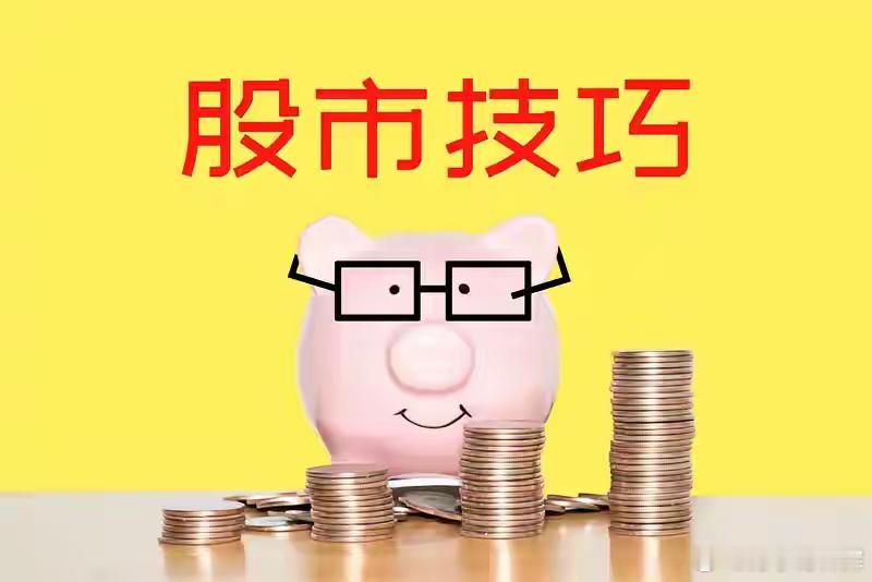 炒股实用的8个口诀1 一直小涨， 会有大涨。 2 连续大涨， 赶紧离场。3 大盘