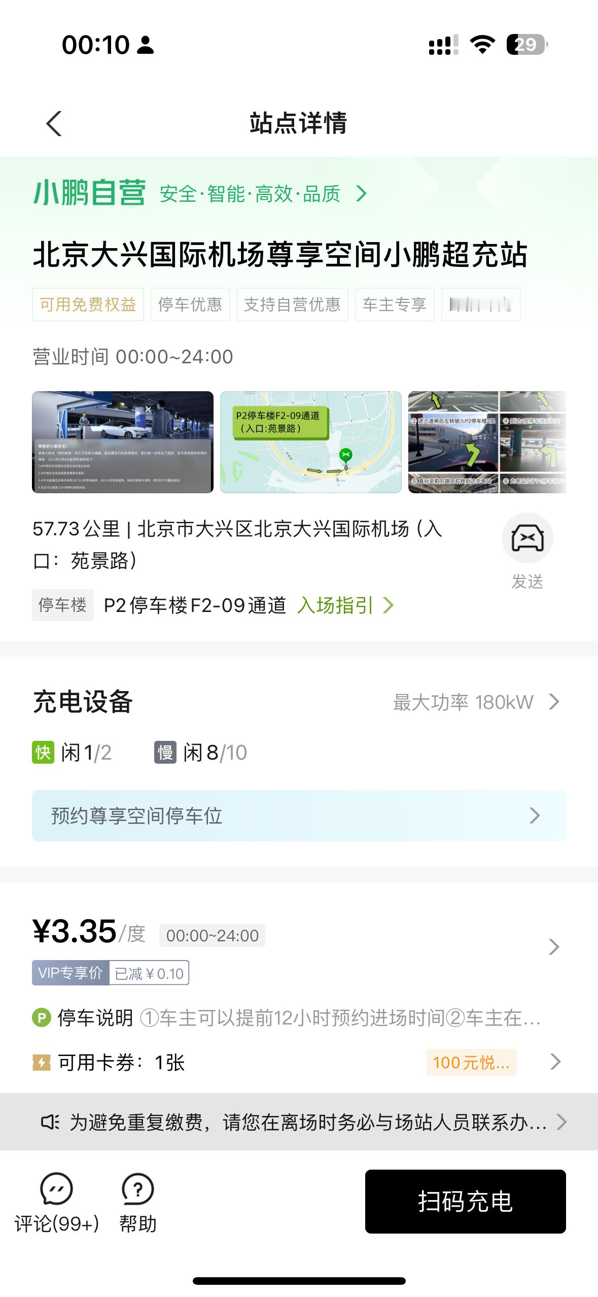 小鹏汽车在首都国际机场的尊享停车站好像到期了，目前只有大兴机场有了。大兴机场的小