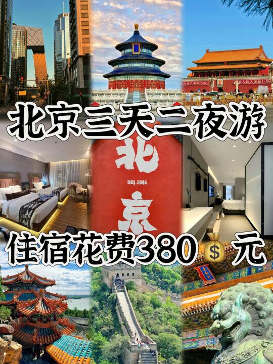 女大📍北京已回...wo只推荐这4家酒店！
