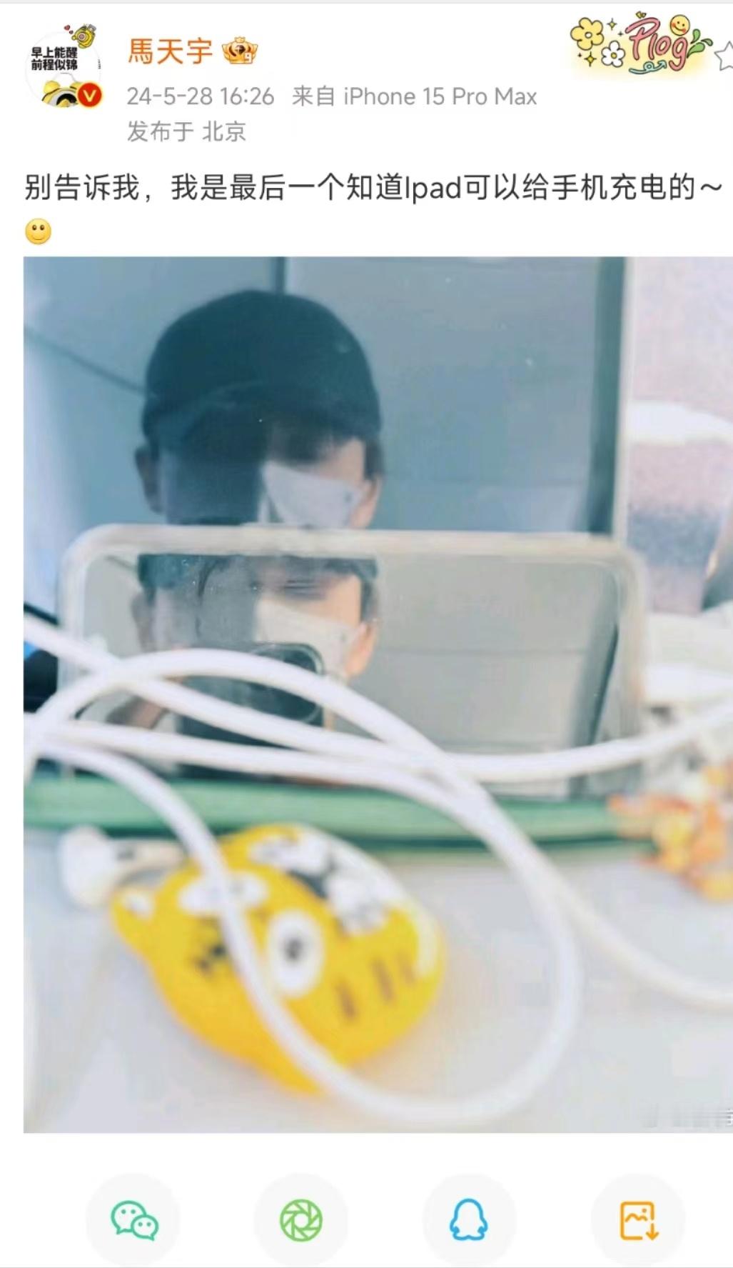 #马天宇用Ipad给手机充电##马天宇才知道Ipad可以给手机充电#马天宇才知道