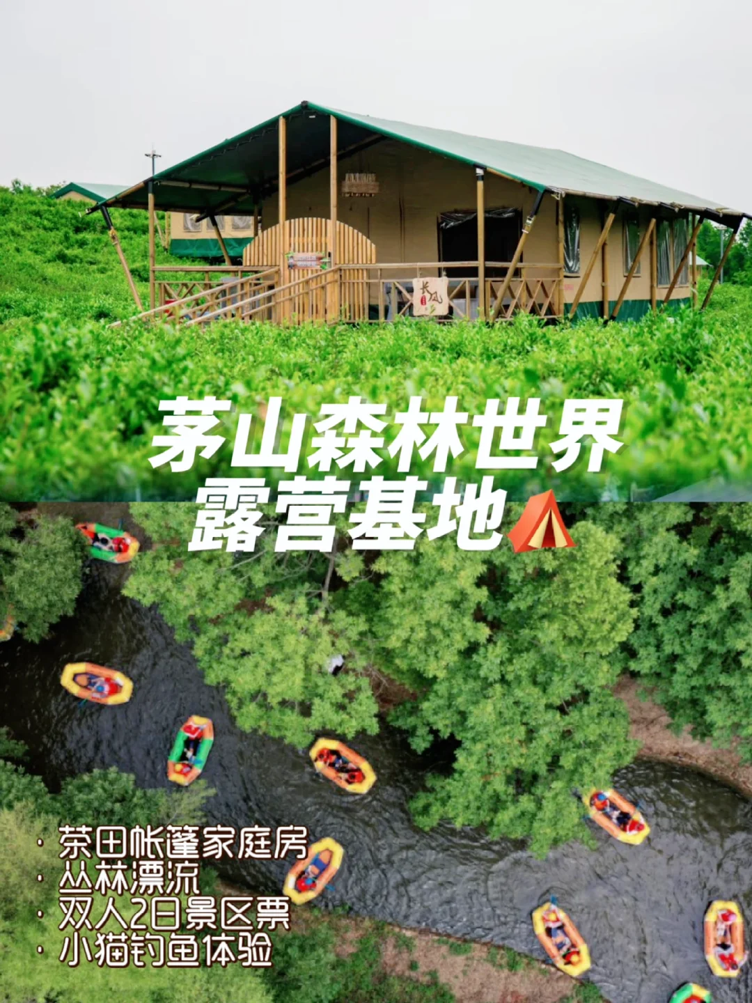 值得N刷的茅山森林世界，丛林漂流开放咯💦