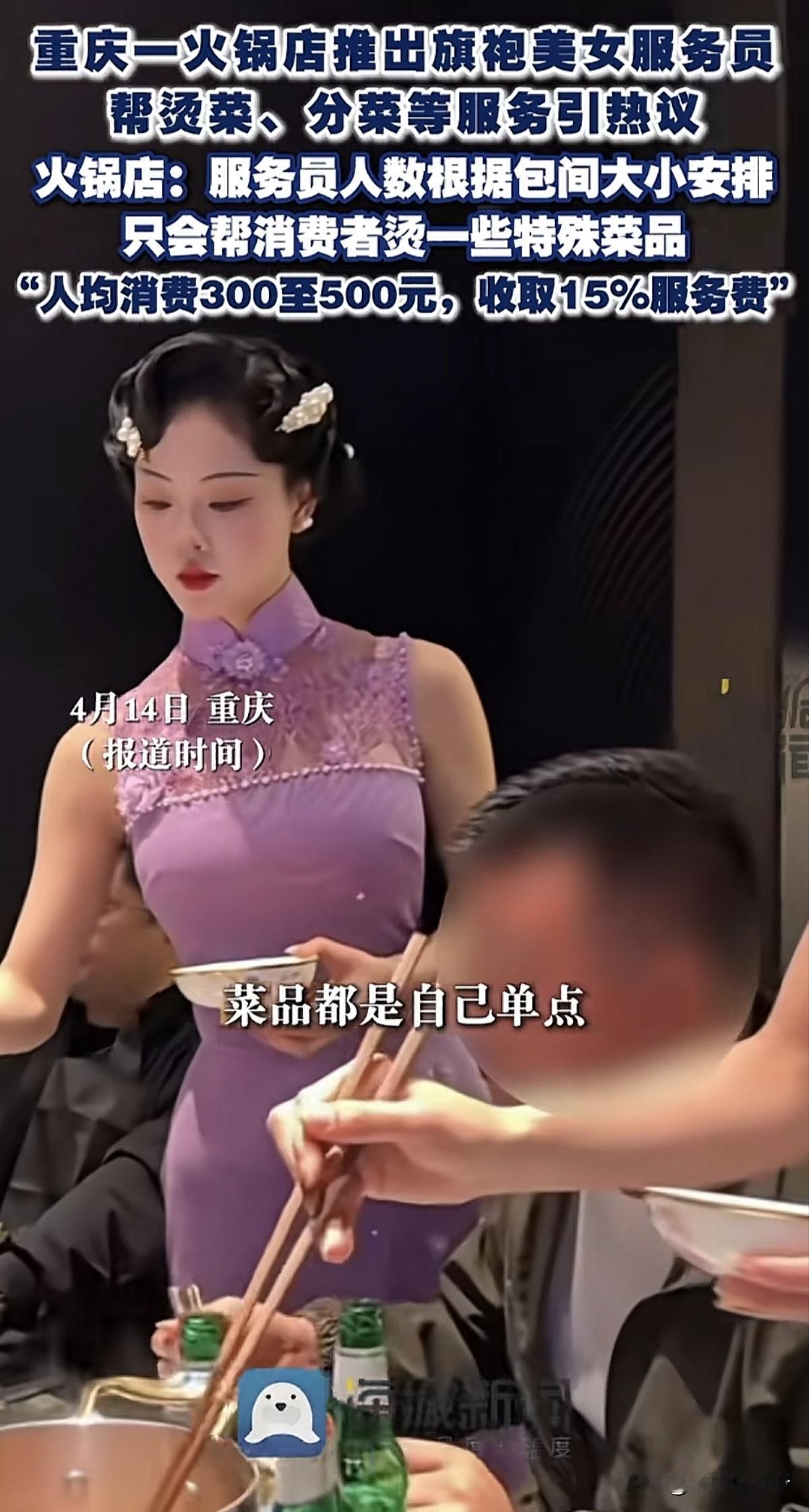 重庆火锅店推出旗袍美女当服务员，帮忙烫菜等服务，人均消费300-500元，如果酒