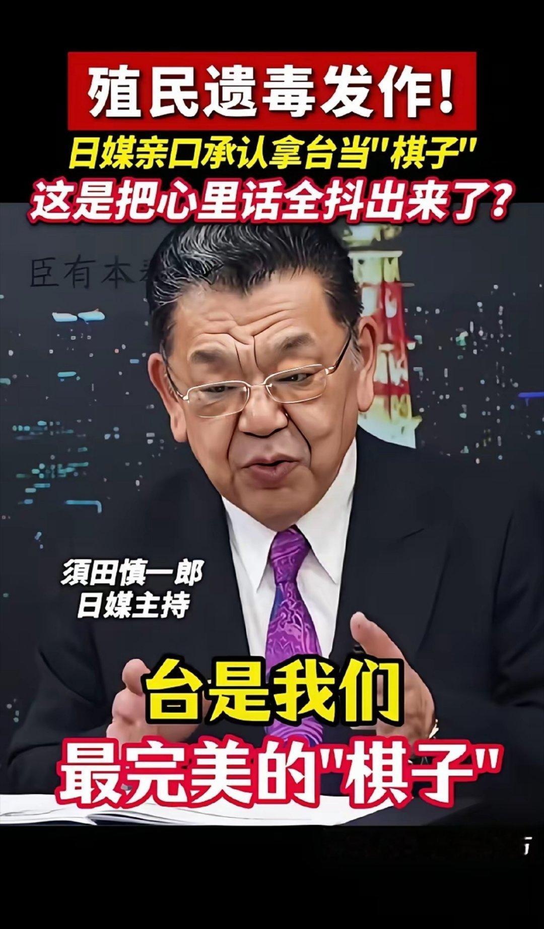 日媒主持人毫不掩饰：台湾只是日本制衡大陆、扩军的一枚棋子！ 