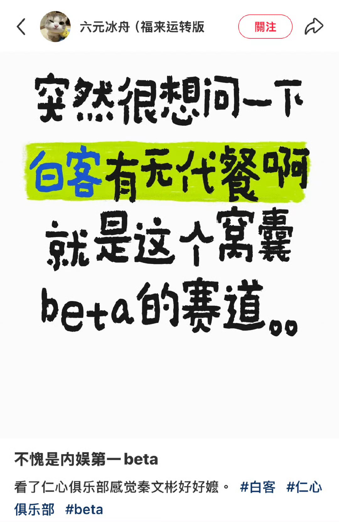 哈哈哈哈哈评论真的好会形容，不过窝囊beta赛道和窝囊废老登赛道其实还是有区别的