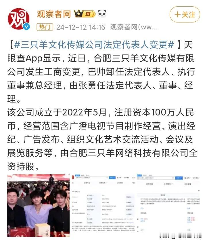 三只羊，又有大事了！

12月12日，三只羊文化传媒公司更换法人一事冲上热搜，此