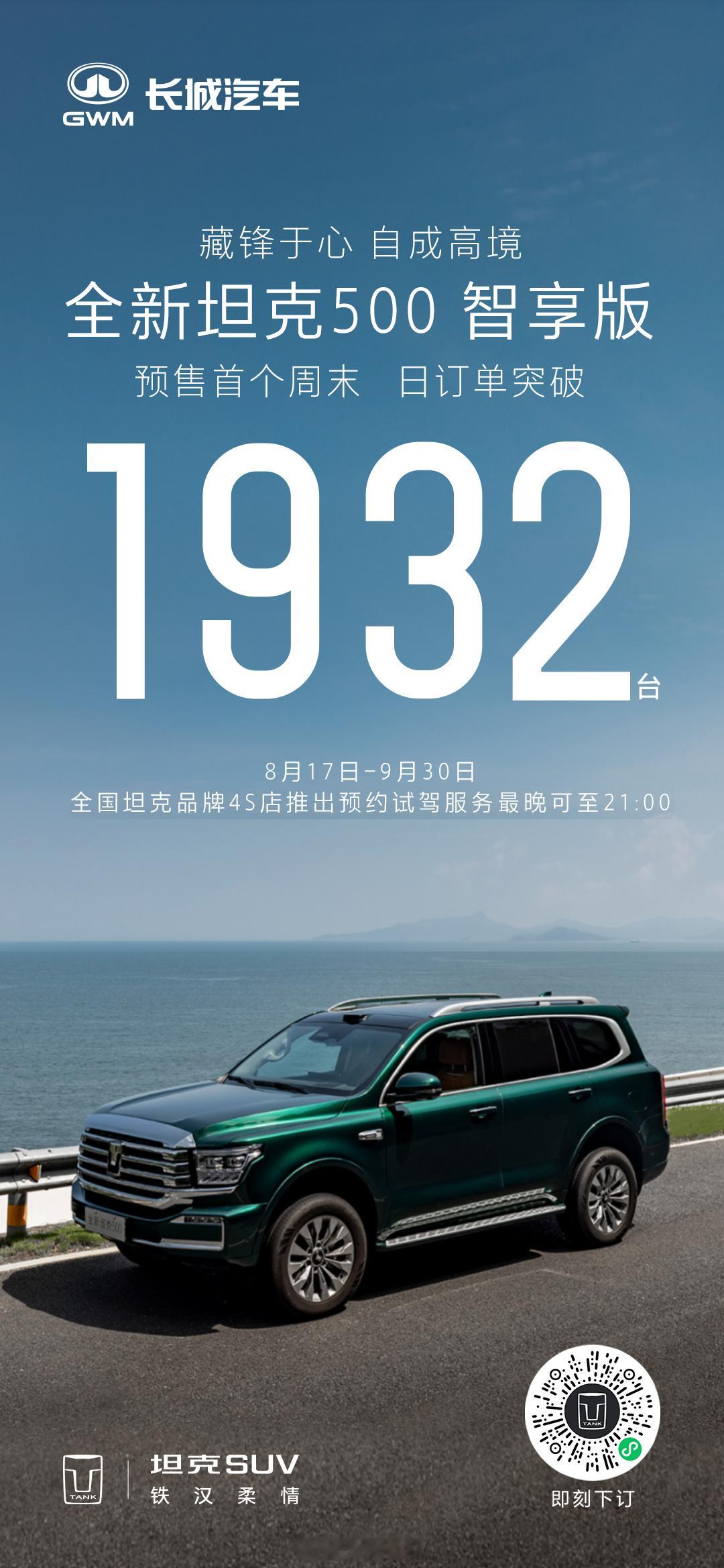 销量狂飙 势不可挡全新坦克500日订单突破1932台再创热销神话！全场景智能豪华