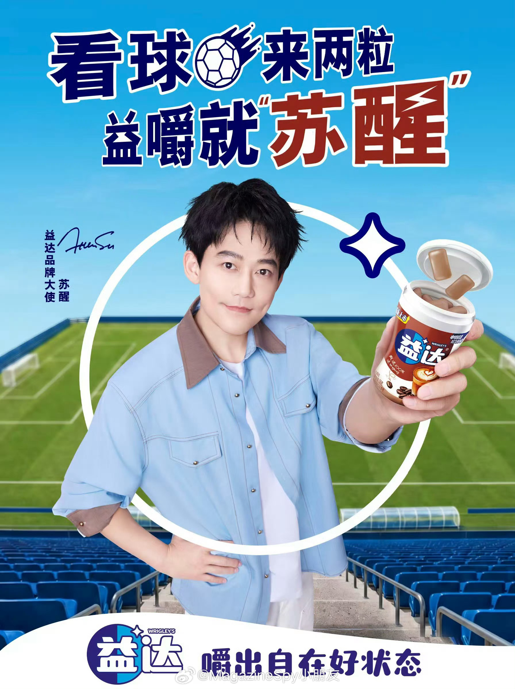 官宣啦！益达品牌大使苏醒，他真的来了！ 🔔 益达品牌大使苏醒 2026年美加墨