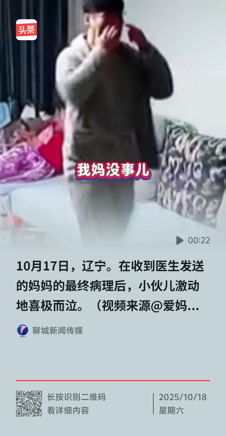 10月17日辽宁，一个小伙得知母亲肺部结节手术后病理是良性，喜极而泣还抱母亲痛哭