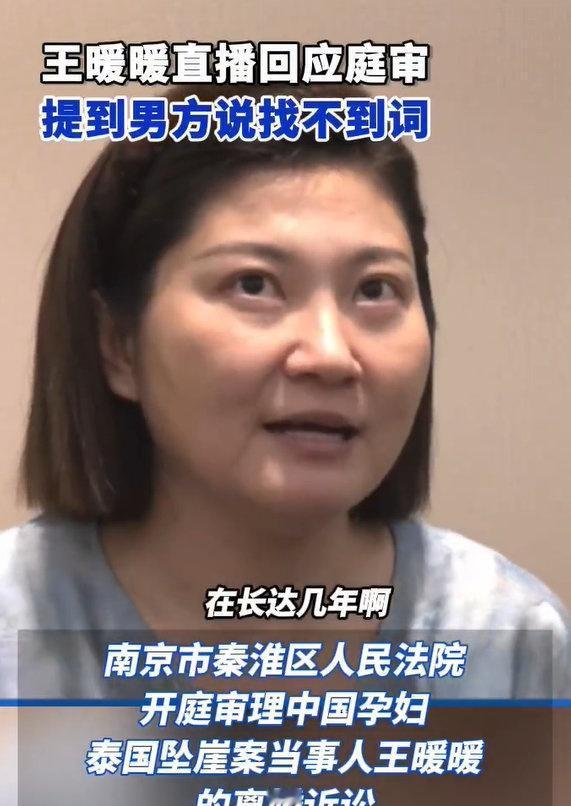 【王暖暖称找不到词表述男方】王暖暖直播回应庭审 9月26日，南京市秦淮区人民法院