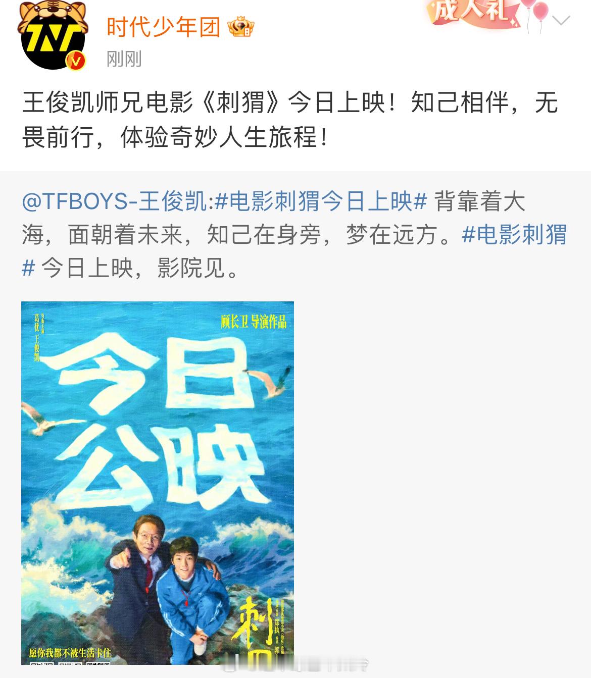 #娱乐[超话]##时代少年团为王俊凯刺猬打call##时代少年团支持王俊凯刺猬#