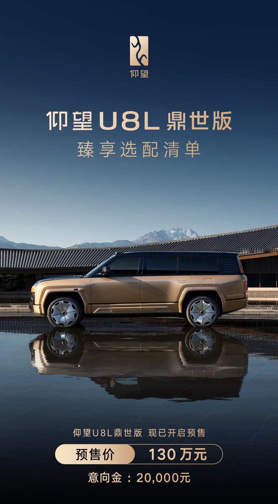 预售价130万，标准版U8是109.8万。
说实话，这种有「特别属性」，且提供给