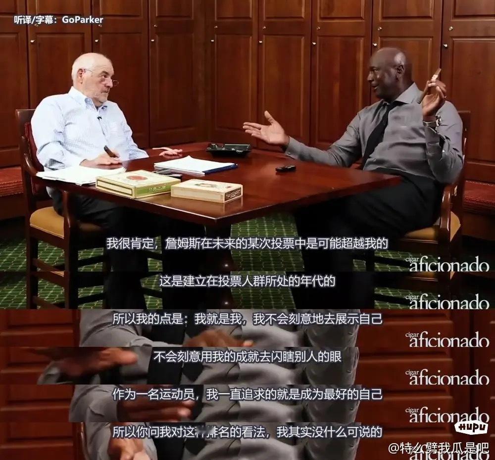 乔丹: 我对排名不感兴趣，也不喜欢把成绩摆在嘴边。如果有人说我是Goat，那我觉