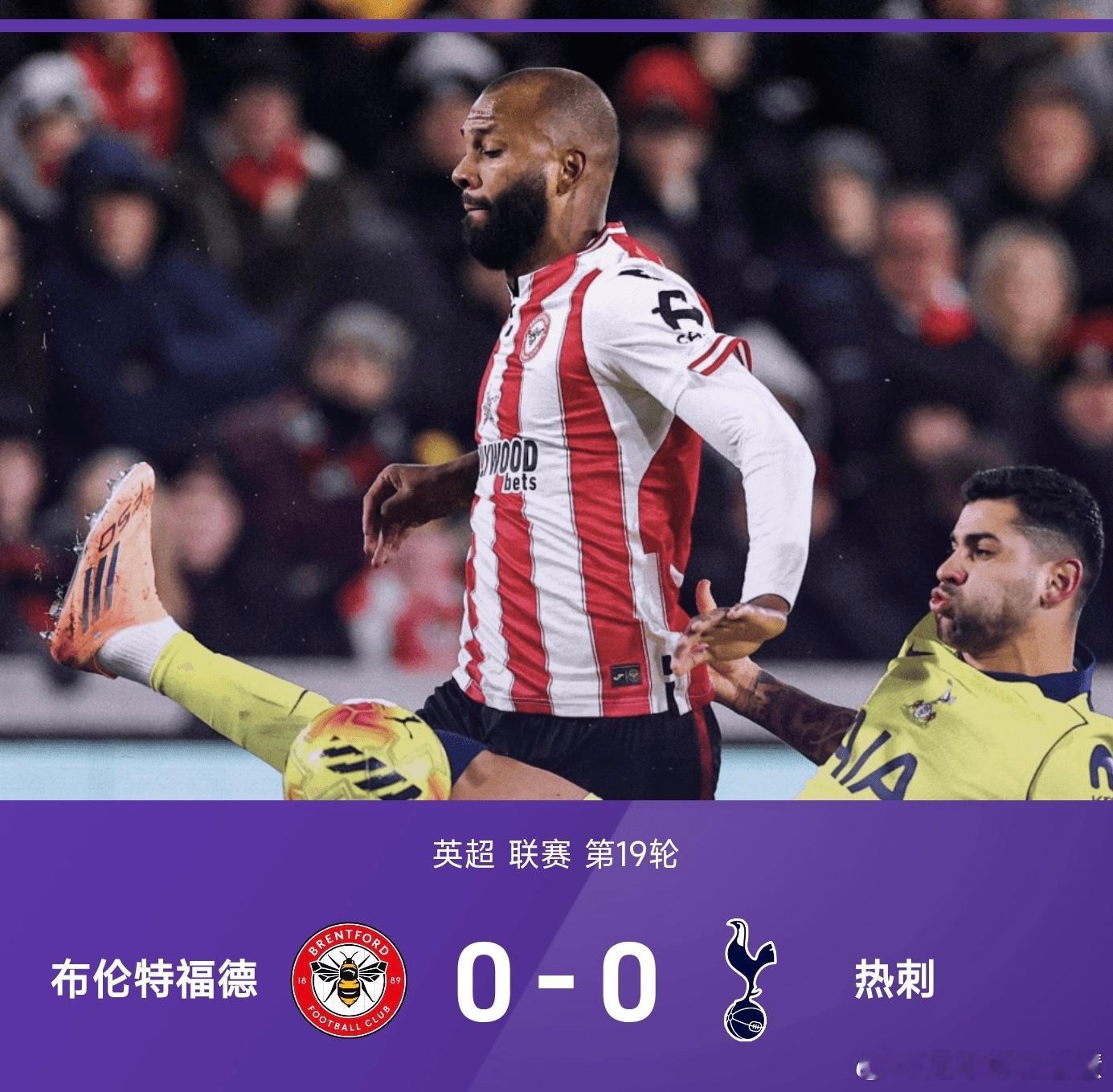2025-2026赛季英超联赛第19轮展开新年首战较量，布伦特福德坐镇主场与热刺