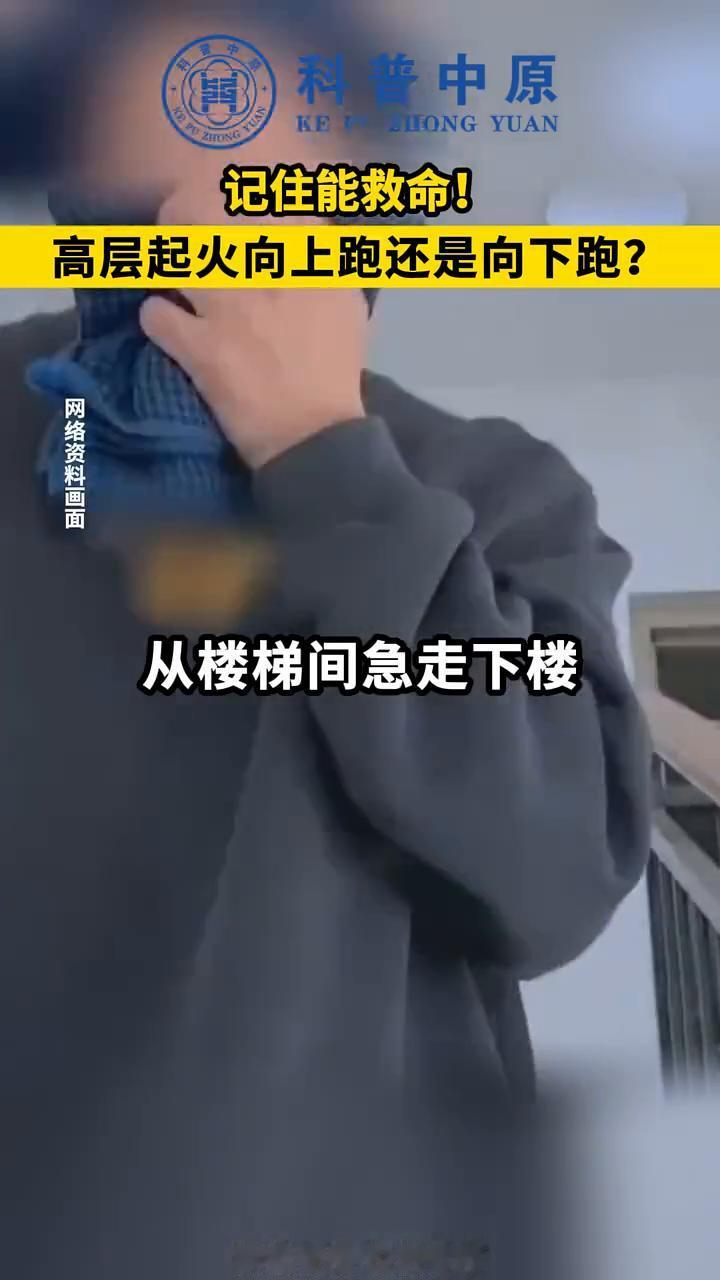 记住能救命！高层起火向上跑还是向下跑？
高层起火应该向上跑还是向下跑？
·1、若