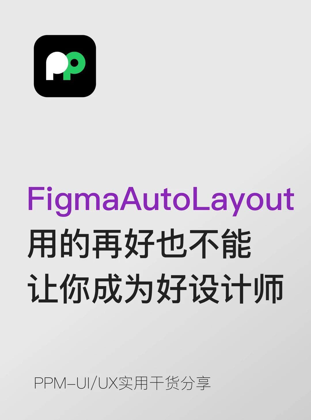 FigmaAutoLayout用再好 也不能成为好设计师