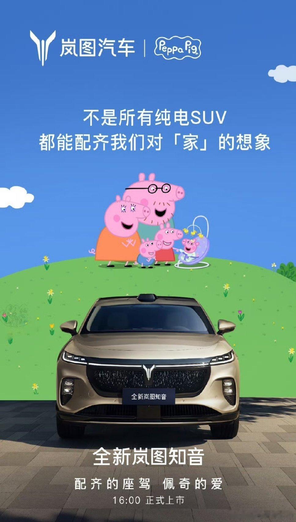 佩奇，乔治，猪妈妈，猪爸爸这次岚图知音要把配置拉满，配齐下午4点发布会检验一下，