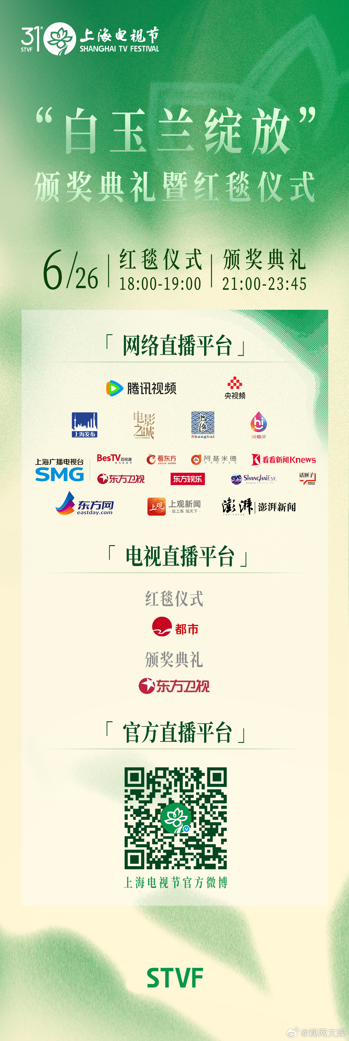 第31届上海电视节 “白玉兰绽放”颁奖典礼暨红毯仪式将于2026年6月26日晚举