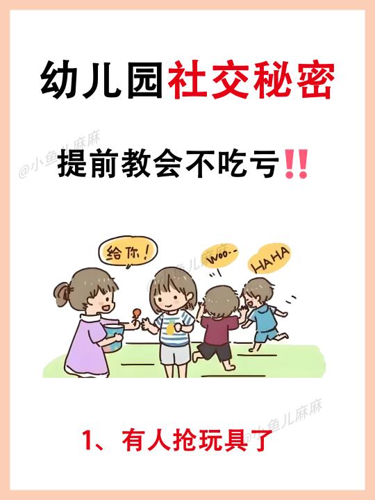 暑假一定要提前教会孩子在幼儿园的社交秘密
