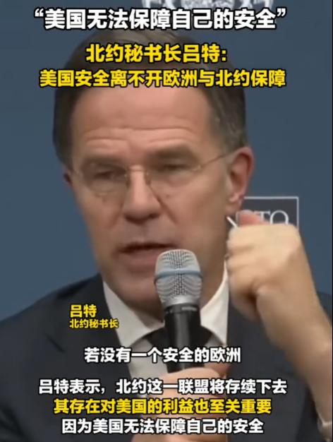 北约秘书长吕特：“美国安全离不开欧洲与北约保障，因为美国无法保障自己的安全。”难