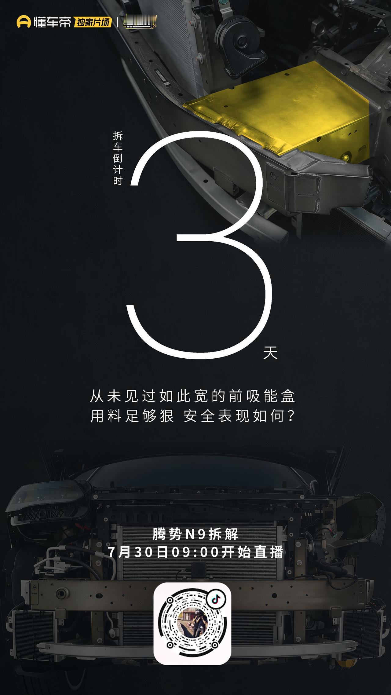 中保研安全评级全优生腾势N9
从未见过如此宽的前吸能盒
用料足够狠 安全表现如何