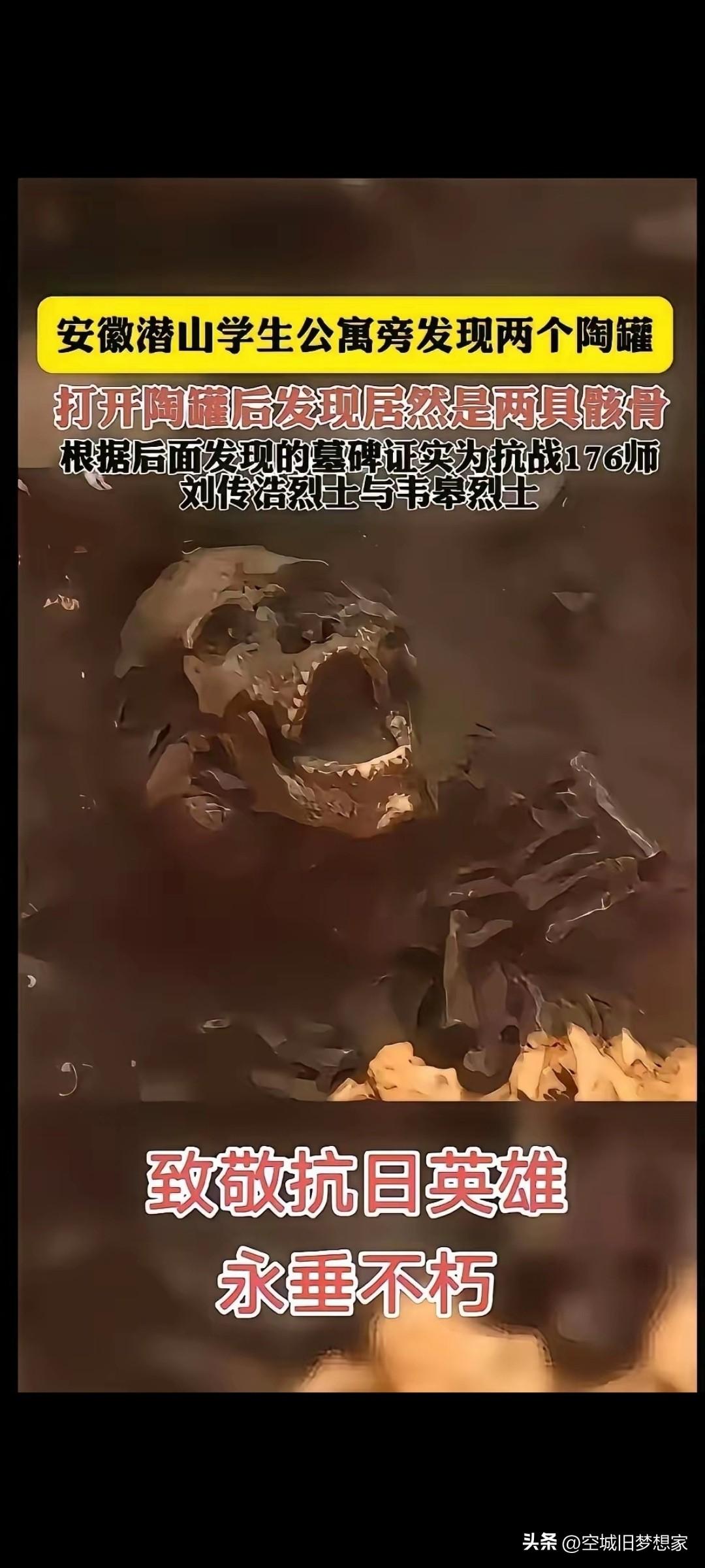 陶罐藏忠魂，吾辈当自强！
 
安徽潜山的学生公寓旁，两个不起眼的陶罐，竟封存着两