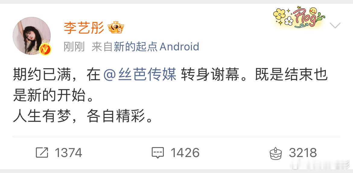 李艺彤和平解约李艺彤和平解约！恭喜！ 