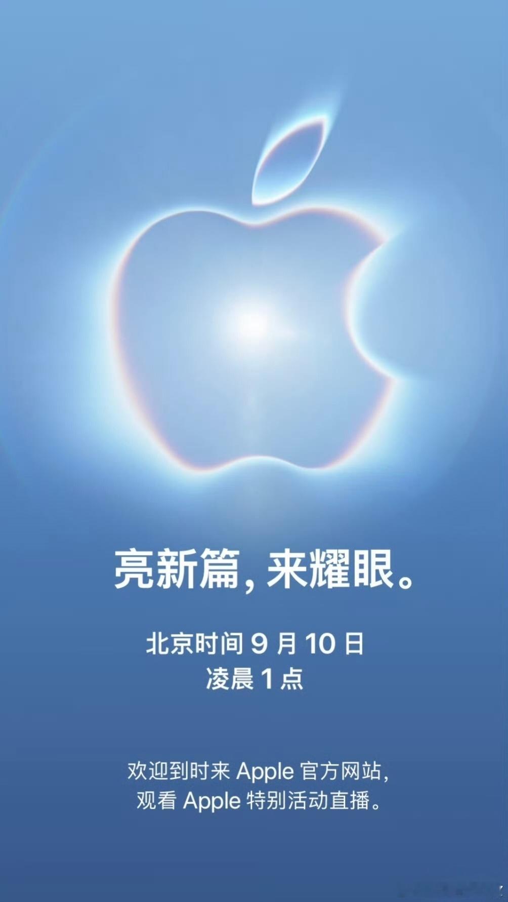 iPhone 18系列发布会官宣：国内9月10日凌晨1点 ​​​发布会新机新机来