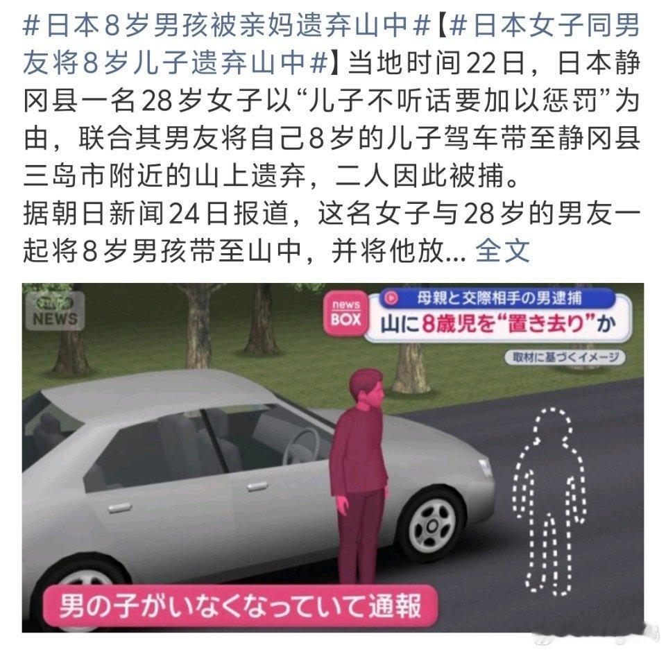 日本女子同男友将8岁儿子遗弃山中是未婚先孕同男友生的？还是20岁就已经生了孩子离