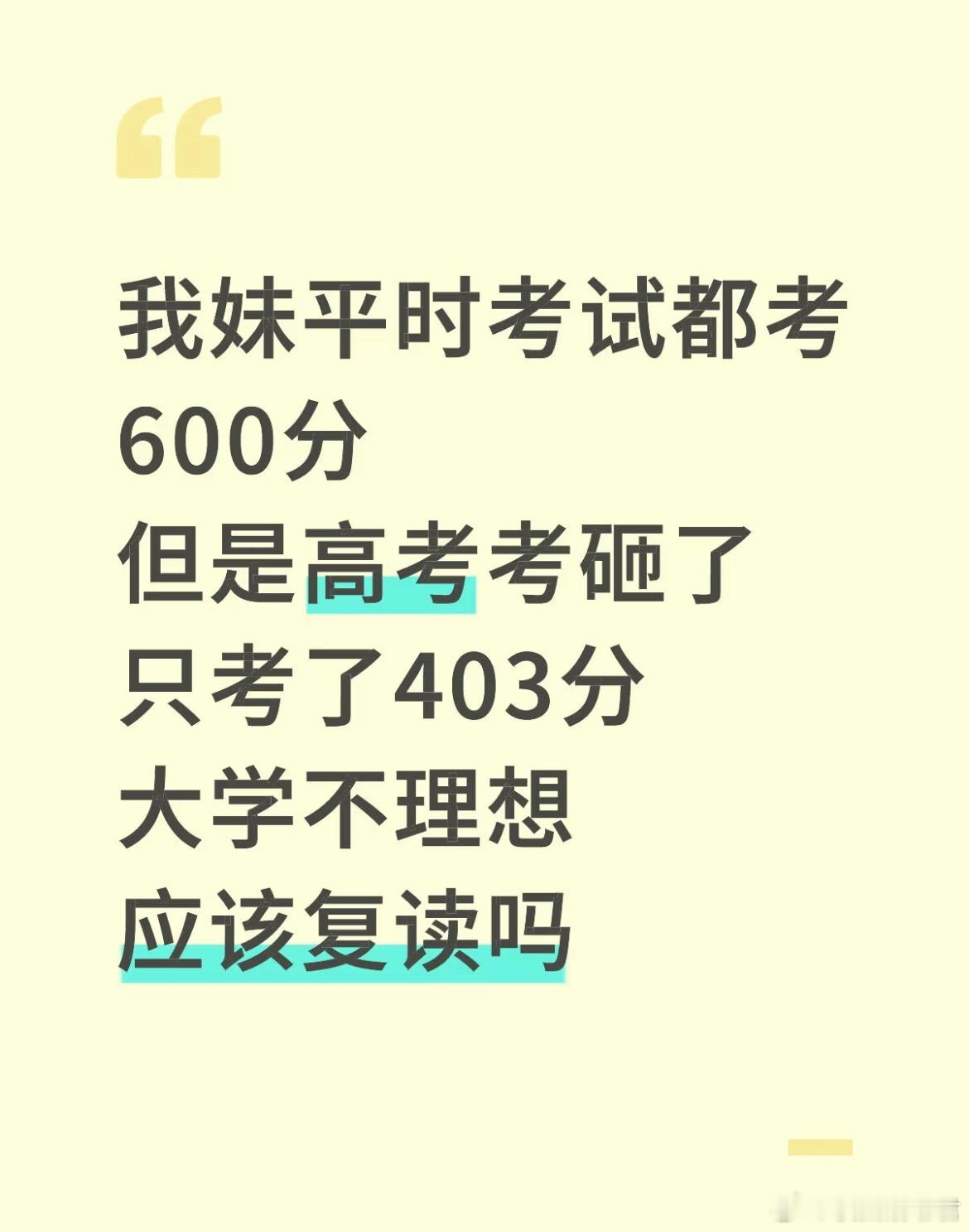 平时考试600左右，高考403分改复读吗？ ​​​