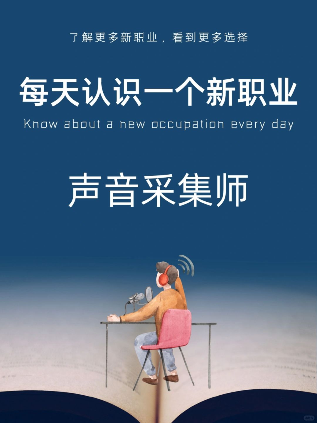 每天认识一个新职业｜声音采集员