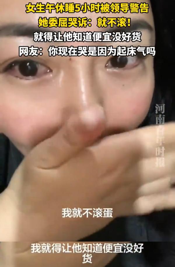 女生午睡5小时被领导警告发视频哭诉，这领导真不懂什么叫怜香惜玉，人家小姑娘不就是