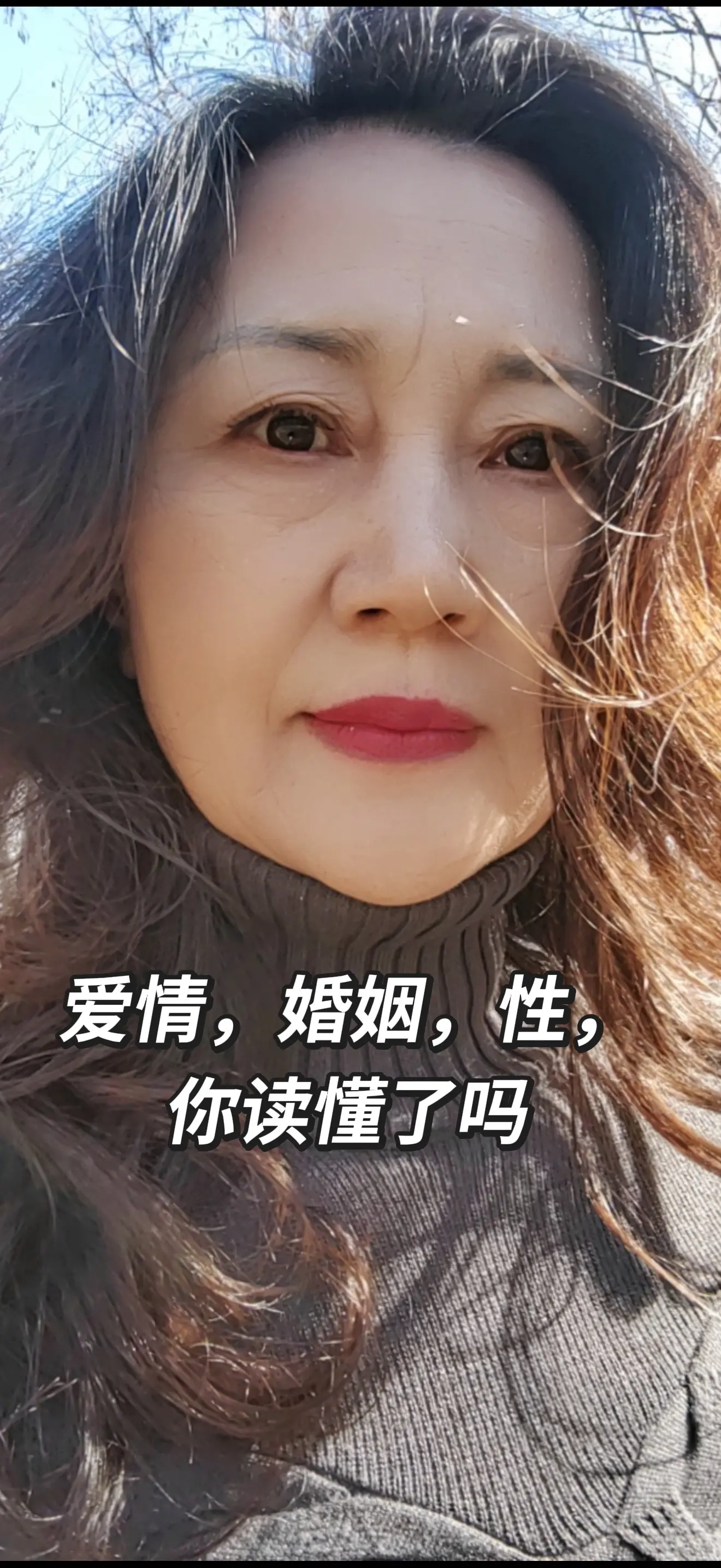 爱情，婚姻，性你是如何理解的