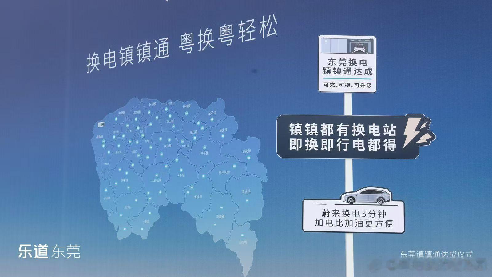 东莞换电“镇镇通”达成，作为东莞蔚来车主，这件事还真觉得挺牛逼的东莞不是什么大城