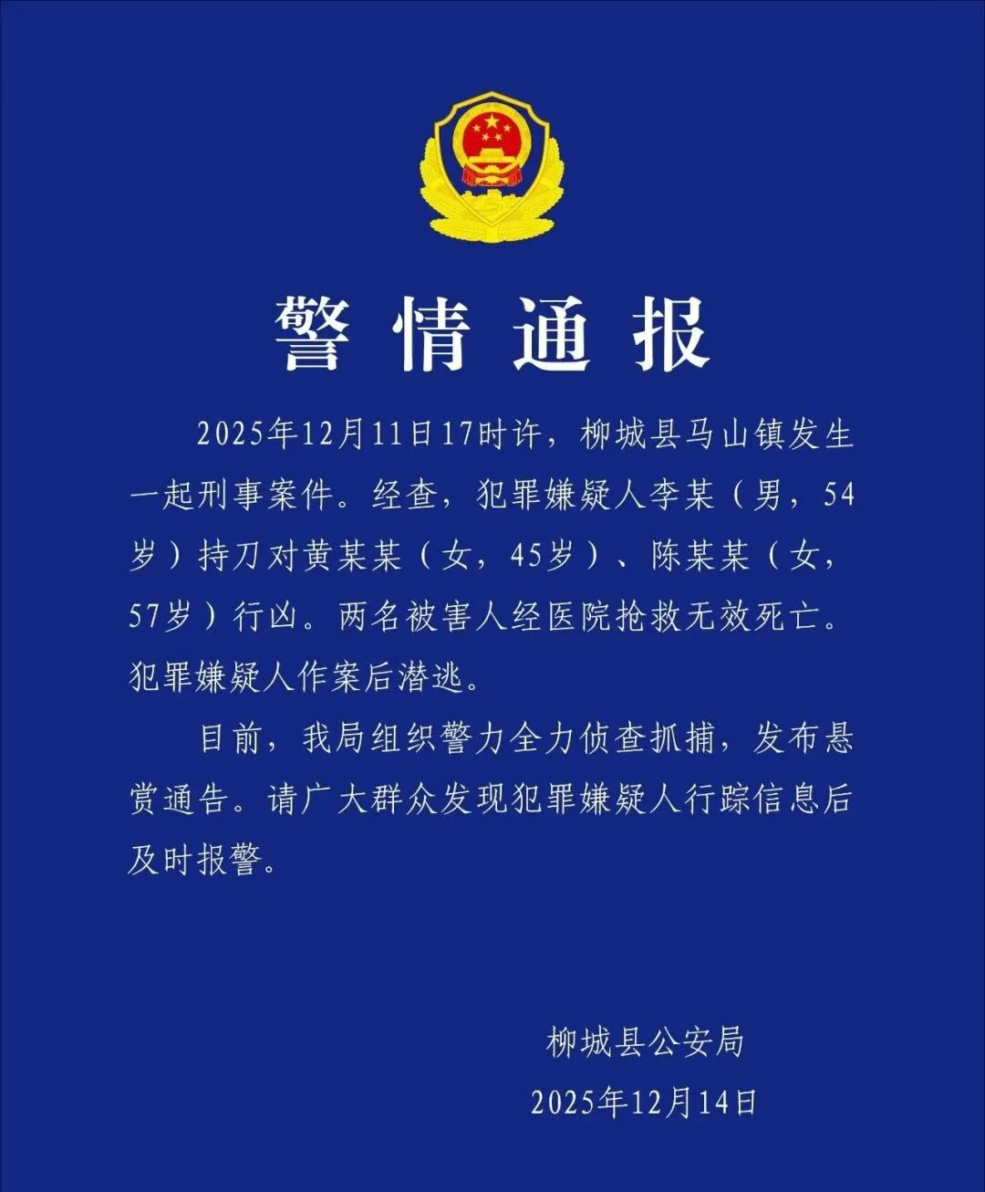 李某持刀杀害两名女子，警方发布10万元悬赏通告