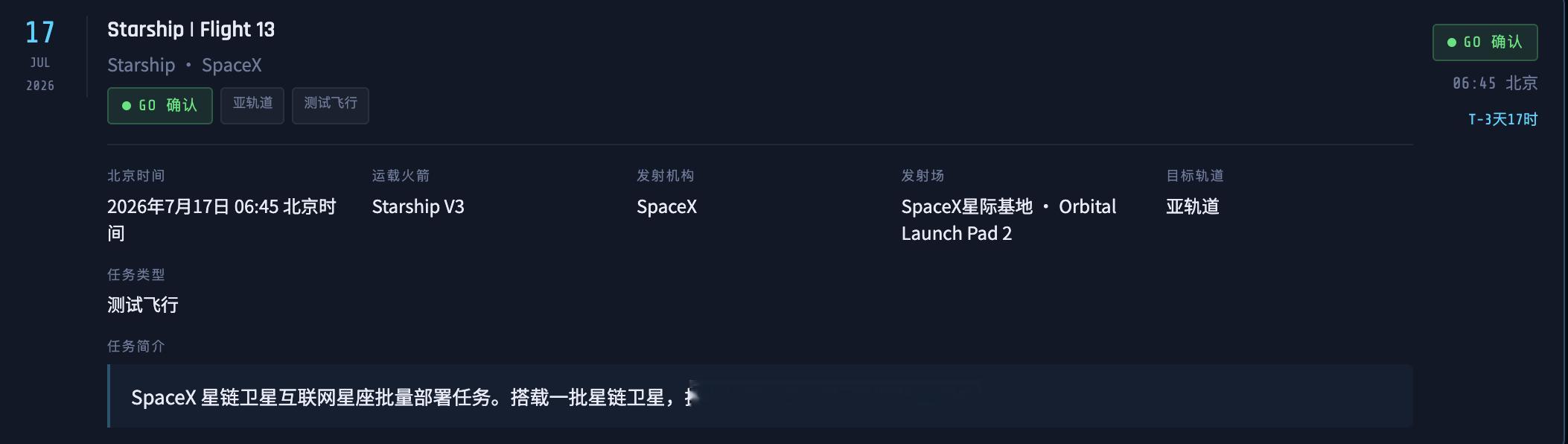 星舰第13飞，不早于北京时间7月17日6时45分，火箭发射预报查询地址：网页链接