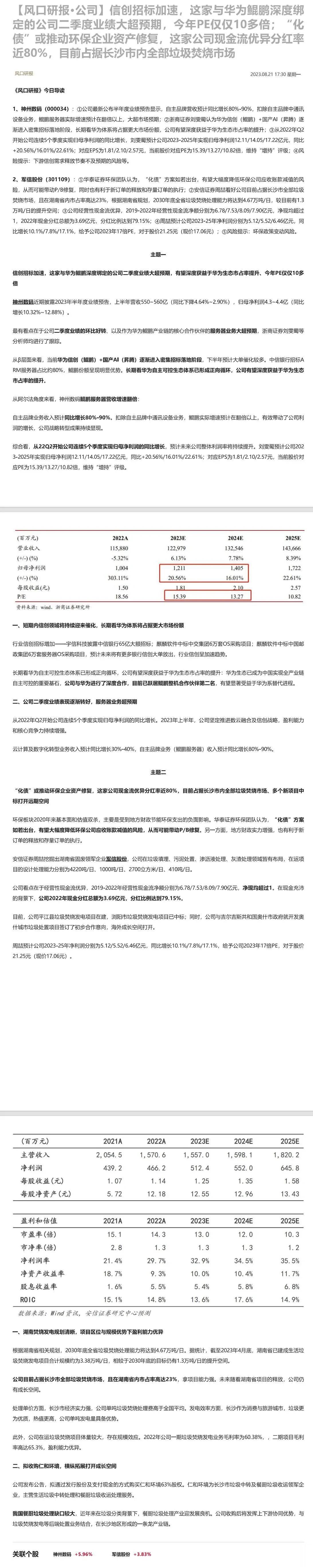 信创招标加速，这家与华为鲲鹏深度绑定的公司二季度业绩大超预期，今年PE仅仅10多