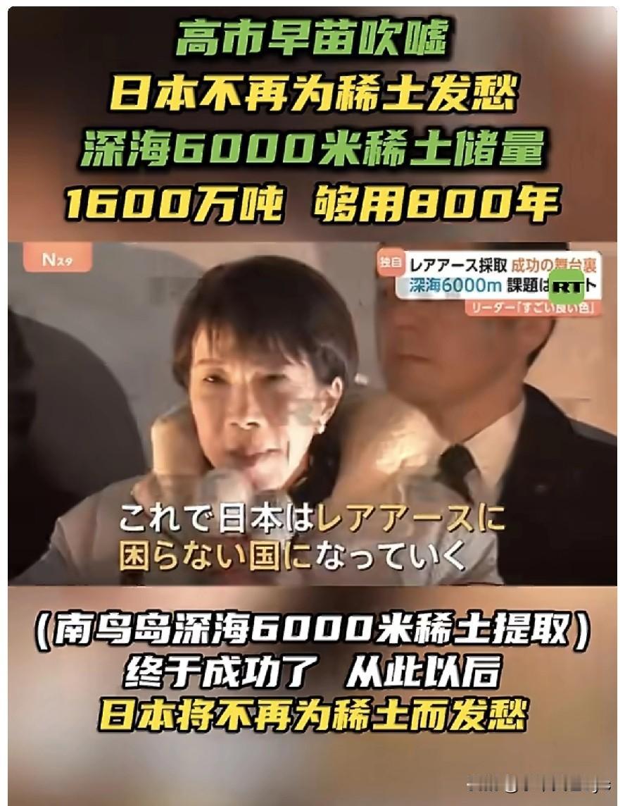 2月16日，日媒TBS报道，针对日本近期在南鸟岛海域深海稀土开发取得的突破，日本