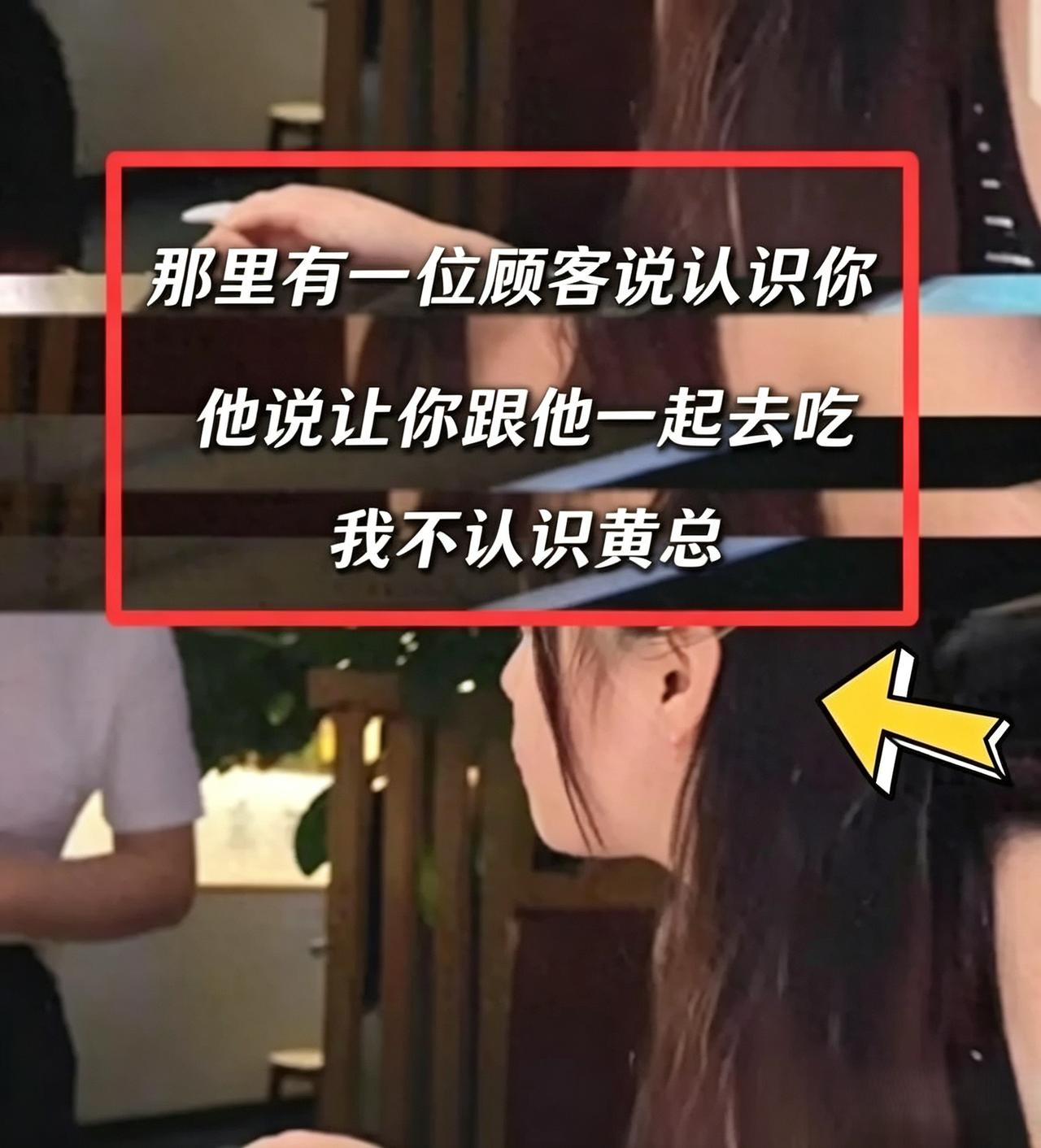 杭州餐厅“黄总”邀人是认错？
女生独自吃饭被服务员反复叫去包厢！
官方说认错人，