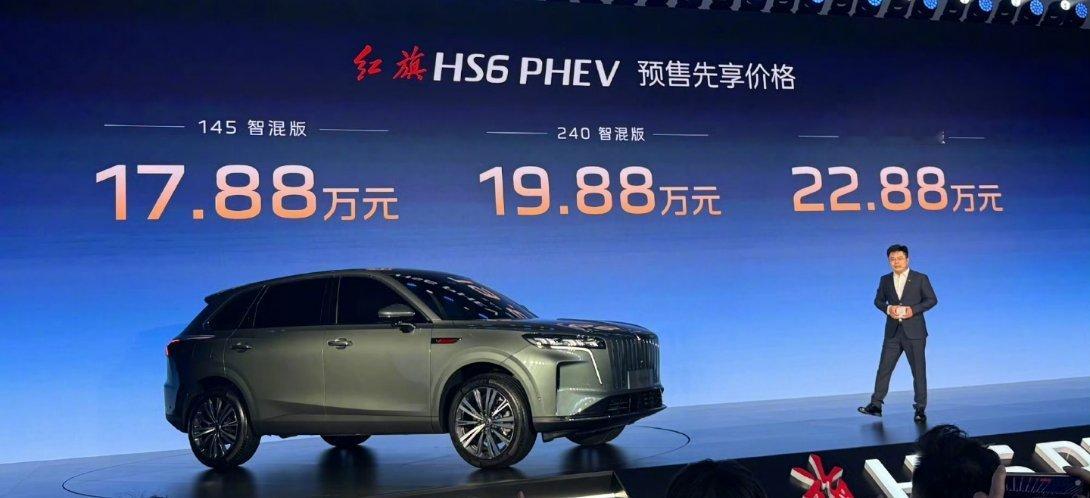 一汽红旗HS6 PHEV 预售：145智混版 17.88万；240 智混版 19