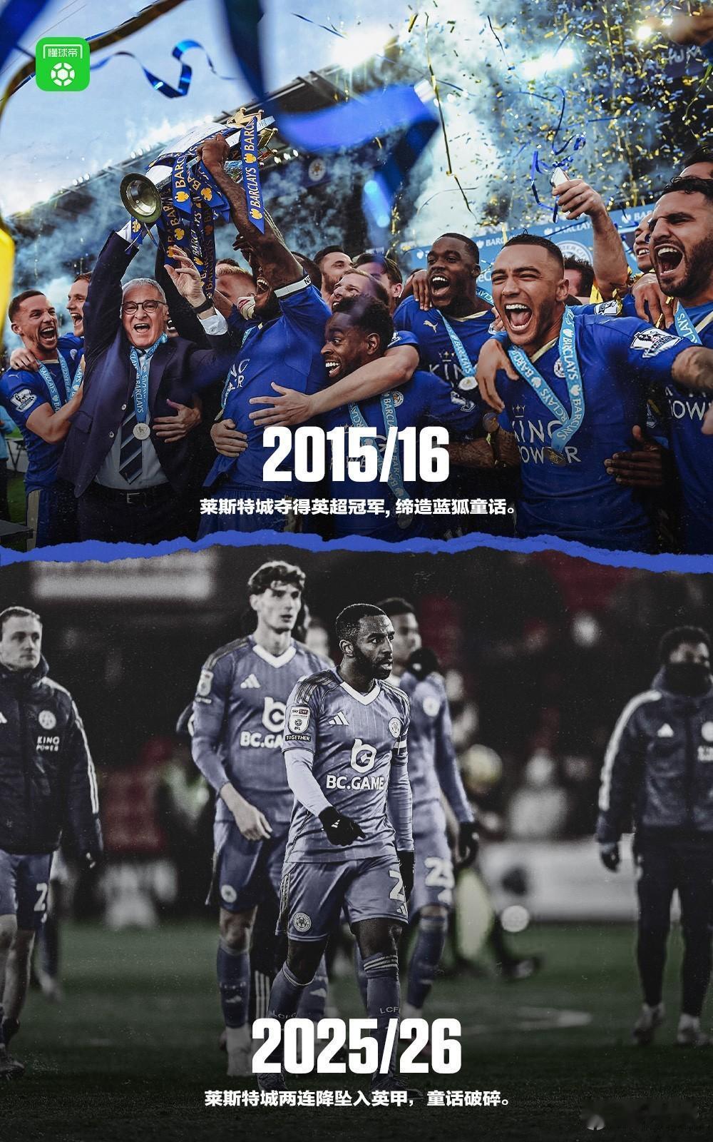莱斯特城竟然降到英甲去了！十年前的英超冠军，竟然降到第三级别联赛了，真是令人唏嘘