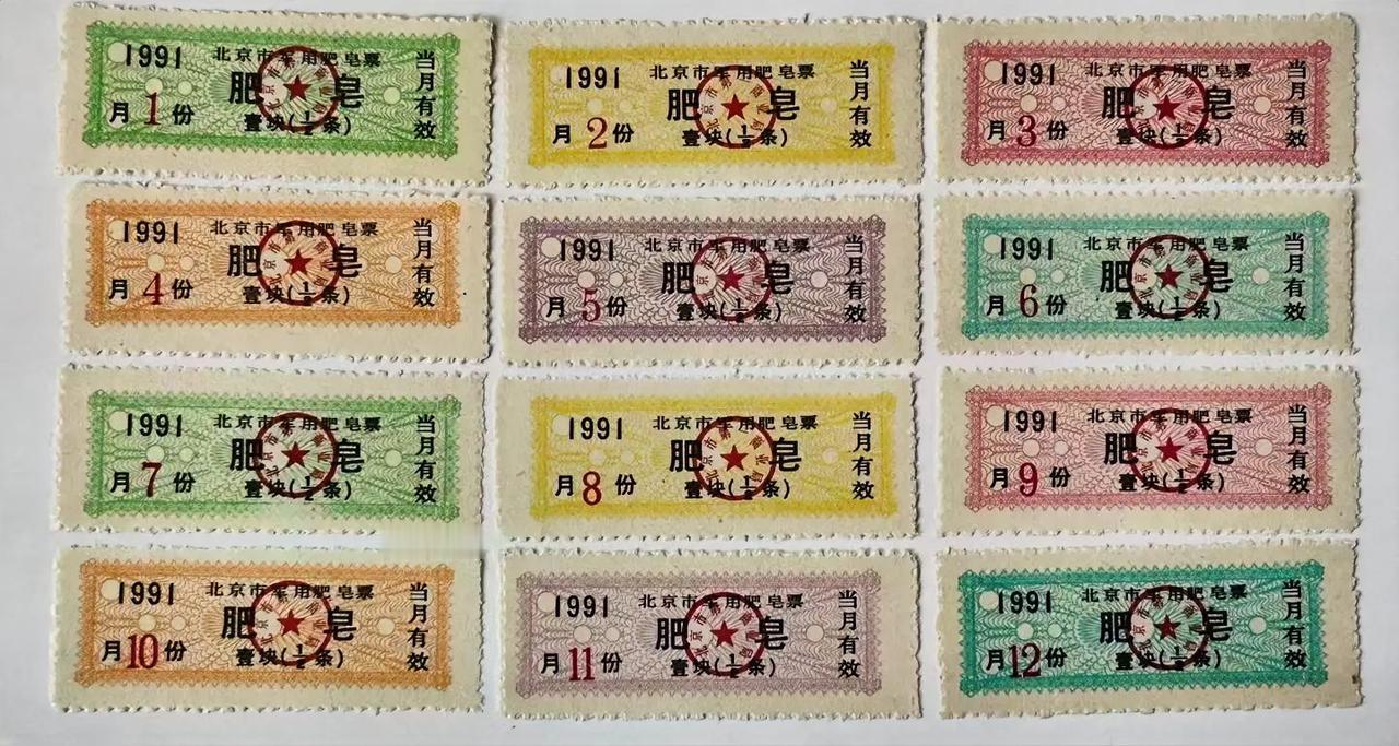1991年1~12月北京市军用肥皂票
